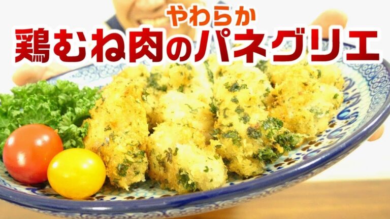 鶏むね肉のやわらかパネグリエ