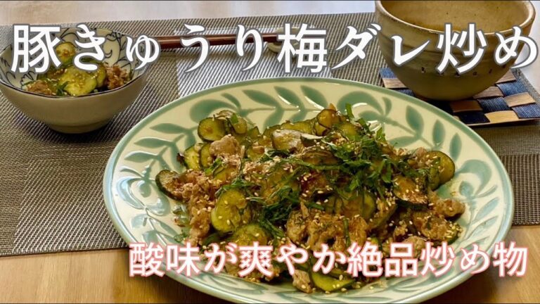 豚きゅうり梅ダレ炒め・夏バテでも食べられる酸味が爽やか絶品炒め物/Stir-fried pork cucumber plum sauce/Taste of Japan