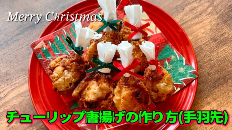 【チューリップ唐揚げ】手羽先チューリップの作り方☆クリスマスにいかがですか #チキン #クリスマス料理 #鶏肉レシピ