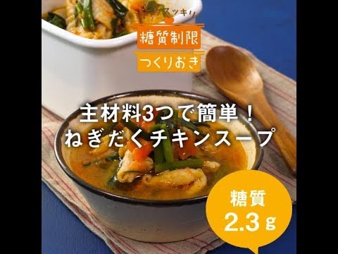 主材料3つで簡単！ネギだくチキンスープ
