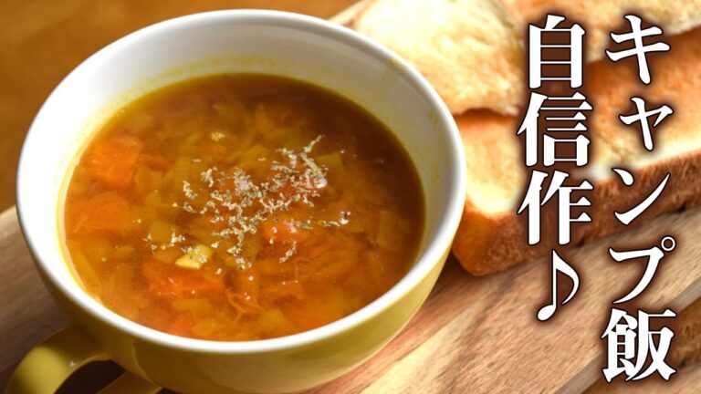 【キャンプ飯】超簡単に作れるカレー玉ねぎスープ！締めはパスタで♪