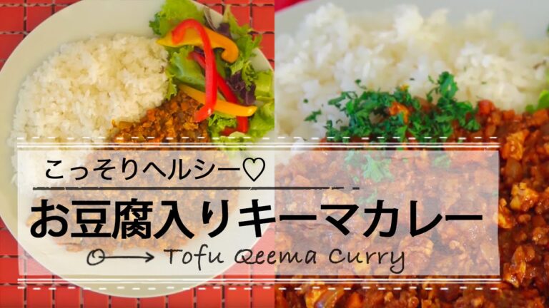 こっそりヘルシー♡　お豆腐入りキーマカレー C CHANNELレシピ