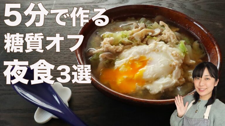 【罪悪感ゼロ】5分で作る糖質オフの夜食3日分【太らない・胃に優しいレシピ】