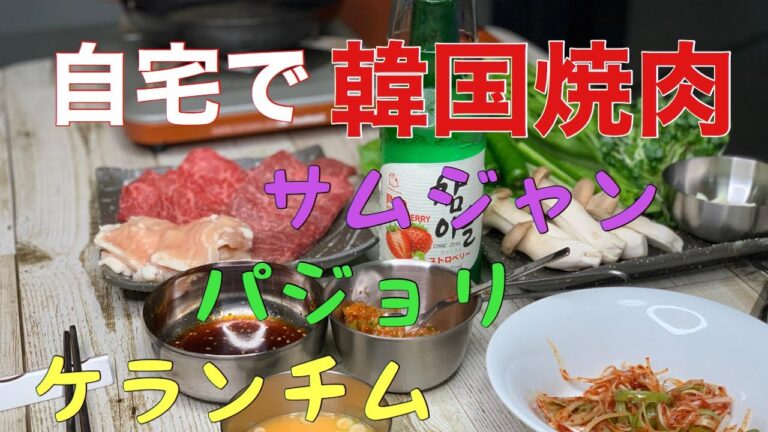 【自宅で韓国焼肉】手作りサムジャン パジョリ ケランチム