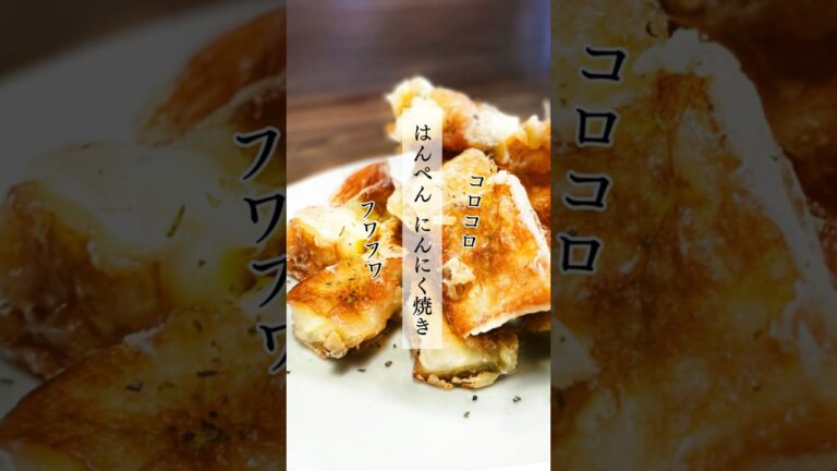 【無限リピ確定】外はカリっ・中はふわっ！『にんにくコロコロはんぺん焼き』#Shorts #料理 #料理動画 #簡単レシピ #はんぺん #はんぺんレシピ  #低カロリー＃おつまみ