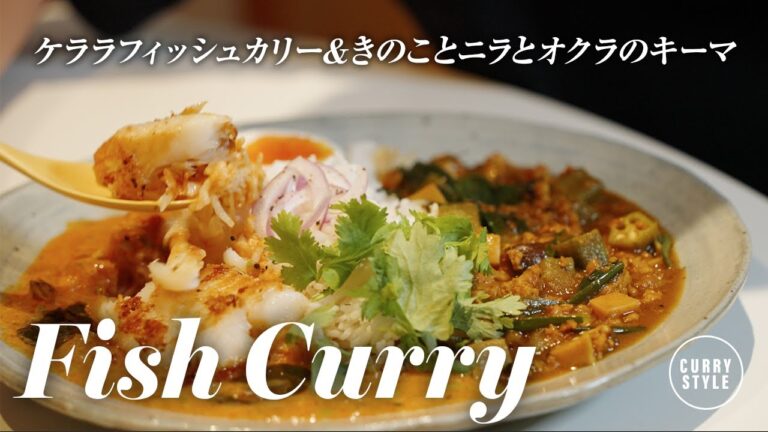 【スパイスカレー】ケララフィッシュカレーとキノコとニラとオクラのキーマカレー
