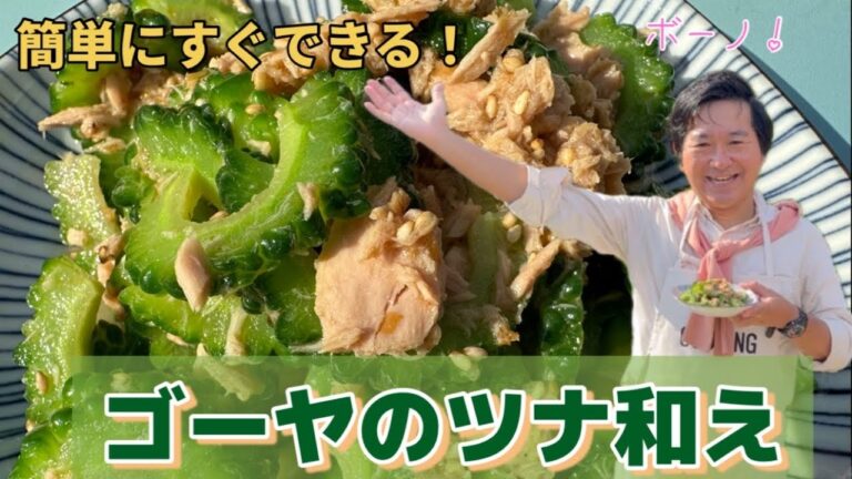 【ゴーヤのツナ和え】採れたてのゴーヤで作る！簡単で美味しくておかずにもおつまみにもぴったりな一品です。