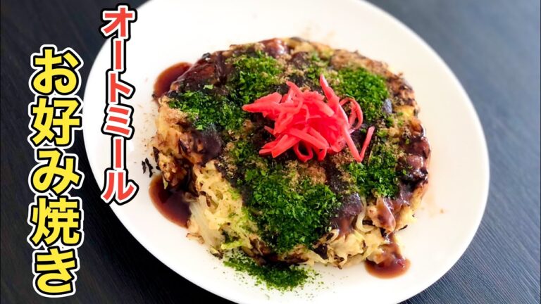 これ食って10kg痩せた。とりあえずこれ作って食っとけ。グルテンフリー！オートミールで作る【お好み焼き】