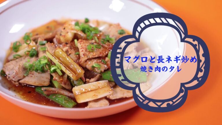 マグロと長ネギ炒め/ドンキッチン
