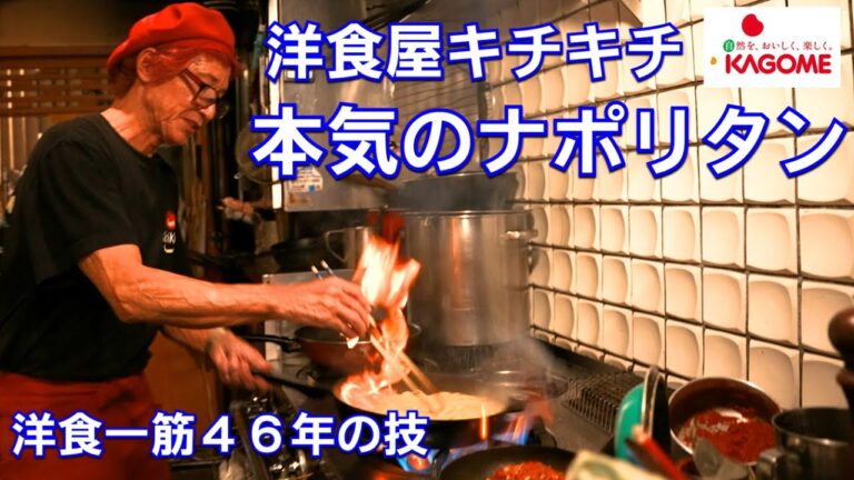 洋食屋キチキチ！世界に誇る日本の技【本気のナポリタン】その秘密を披露！