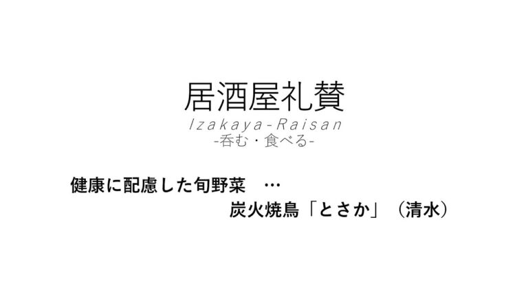 【居酒屋礼賛】健康に配慮した旬野菜 … 炭火焼鳥「とさか」（清水）