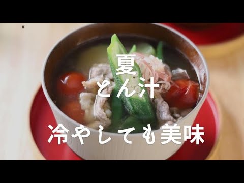 【夏とん汁】ひんやり冷やしても美味しい！夏野菜たっぷり。
