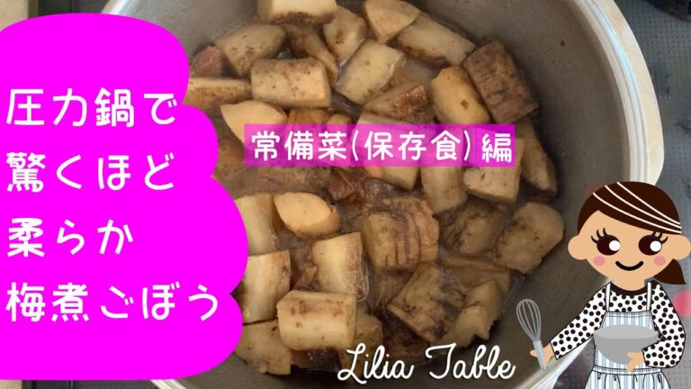 Lilia Table 人気メニュー 常備菜(保存食）『梅煮ごぼう』方いごぼうが柔らかホクホクに。圧力鍋で時短できて美味しい煮物を作ります。#時短クッキング　#疲労回復　#デトックス