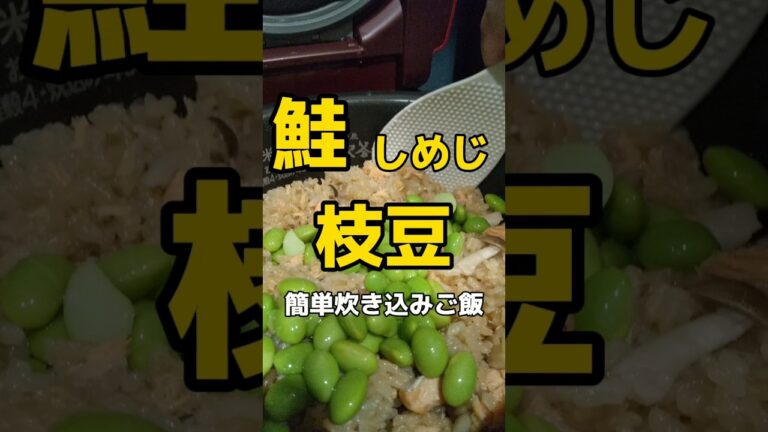 鮭、しめじ、枝豆ご飯！ #shorts #炊き込みご飯 #秋 #簡単ご飯 #男飯