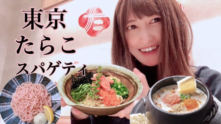 【ゆーちゃん】もちもち！たらこスパゲティ専門店 / 東京たらこスパゲティ行ってきたよ。