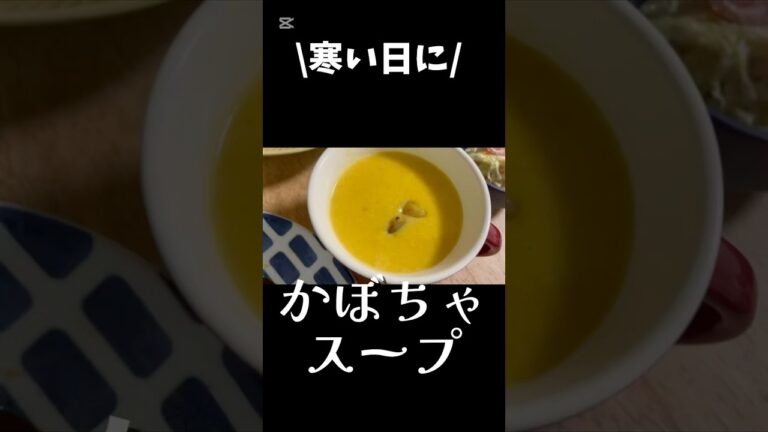かぼちゃスープを食べよう🥣#かぼちゃスープ#かぼちゃレシピ #冬至 ＃シンプルな暮らし #おうち時間