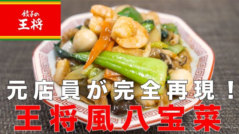 【元店員が完全再現】王将風八宝菜の作り方！あまり野菜で絶品！