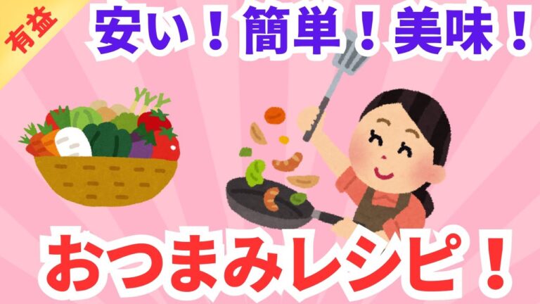 【有益】簡単！安い！美味しい！おつまみレシピ！！ガルちゃんまとめ