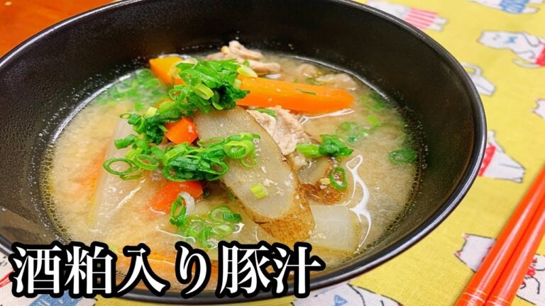 【作ってみた】身体温まる♪酒粕入り豚汁