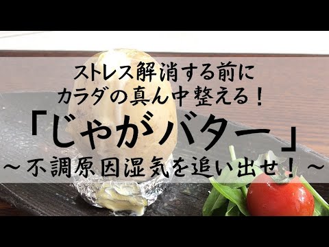ストレス解消する前にカラダの真ん中整える！「じゃがバター」～不調原因湿気を追い出せ！～