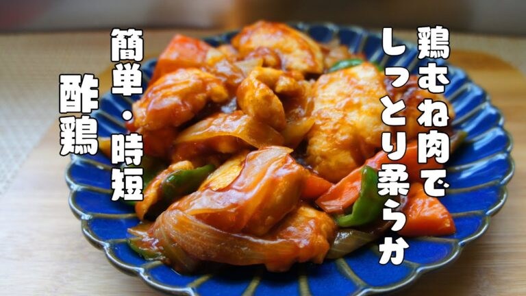 簡単・時短・美味しい！【酢鶏】レシピ