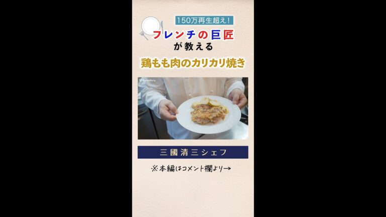 フレンチの巨匠が教える 鶏もも肉のカリカリ焼き｜クラシル #Shorts