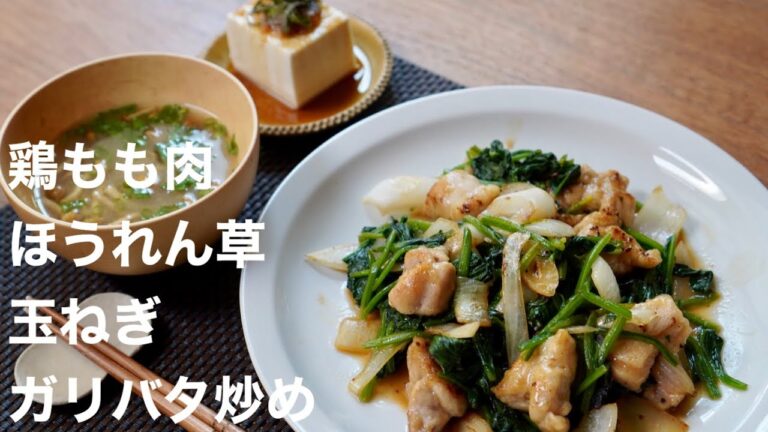 『鶏もも肉とほうれん草と玉ねぎのガリバタ炒め』長月のおうちごはん20200529