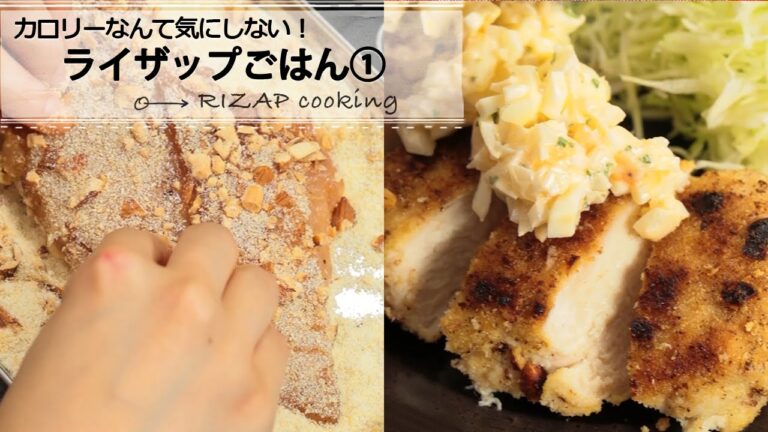 RIZAP秘伝ダイエットレシピ「チキン南蛮」☆カロリーなんて気にしない｜CCHANNELレシピ