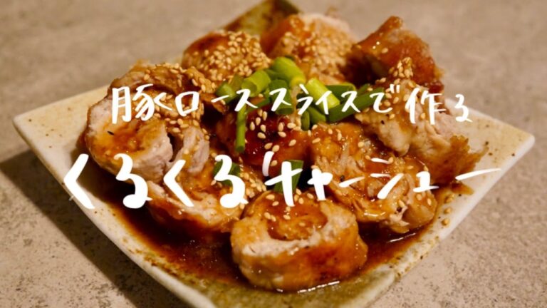 【 超簡単！】豚ローススライスでくるくるチャーシュー