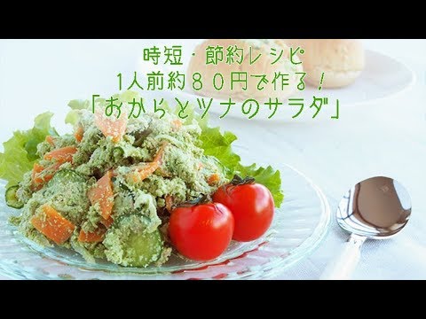 【クロレラレシピ】おからツナマヨサラダ