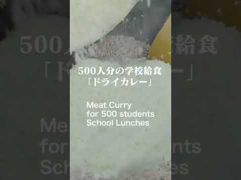 【学校給食】500人分のドライカレー #shorts