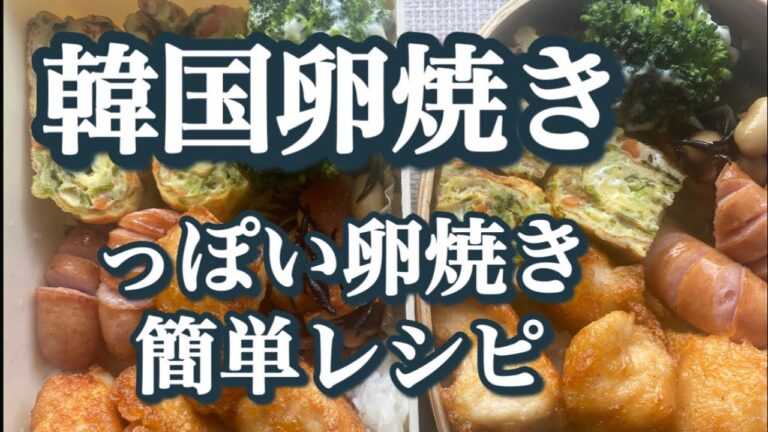 韓国卵焼きっぽい卵焼きの簡単な作り方！いつか韓国行って食べてみたい【料理初心者】