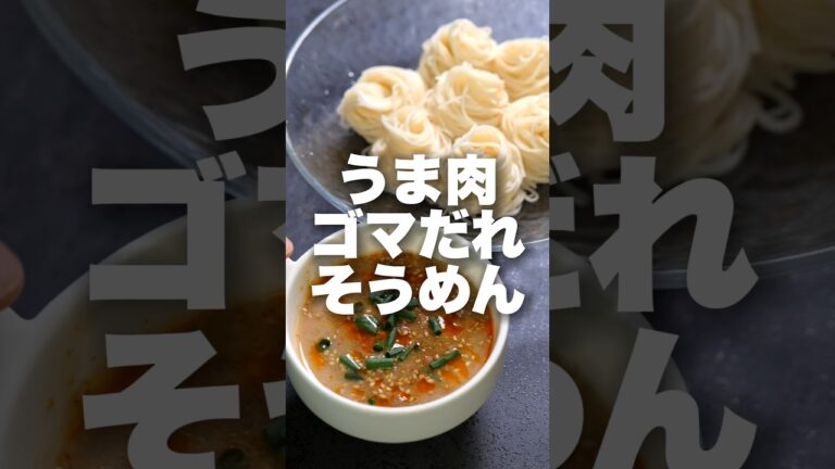 ドレッシングあれば簡単にできるごまだれそうめん
