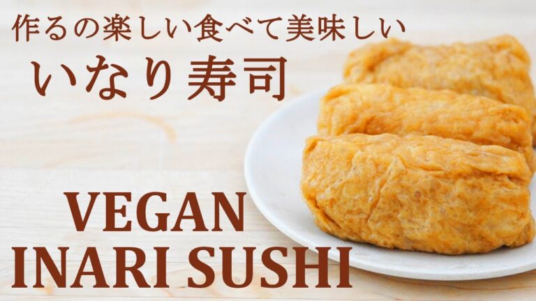 【いなり寿司の作り方】お稲荷さん★油揚げの煮方★簡単な酢飯のレシピと包み方　ヴィーガン寿司レシピ Vegen Sushi