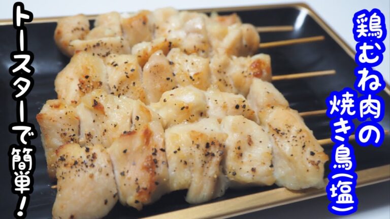【トースターで簡単】鶏むね肉の焼き鳥～塩編～