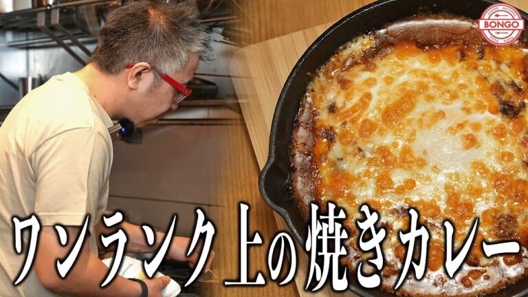 【門司港名物！焼きカレー】余ったカレーをリメイク！プロが教える美味しさワンランクアップの技を解説！