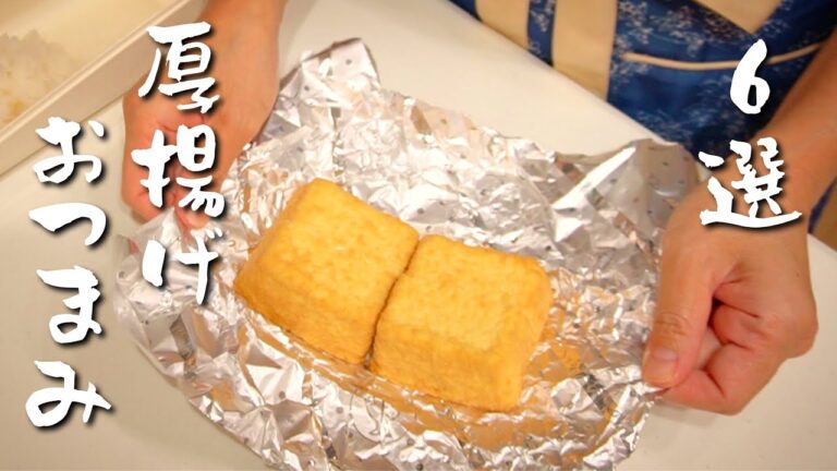 呑兵衛夫婦の厳選厚揚げおつまみ６選！煮ても焼いても美味しい♪