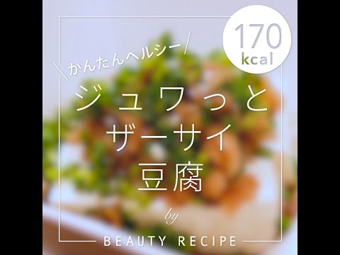 【ダイエットレシピ】ジュワっとザーサイ豆腐の作り方【170カロリー】
