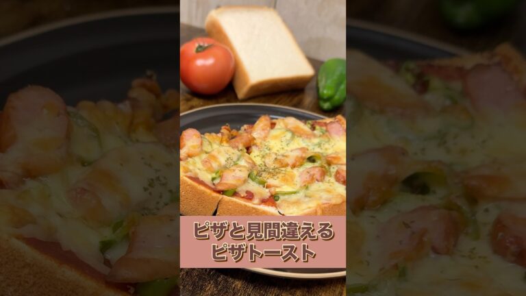 【まるで本物】ピザトーストの作り方