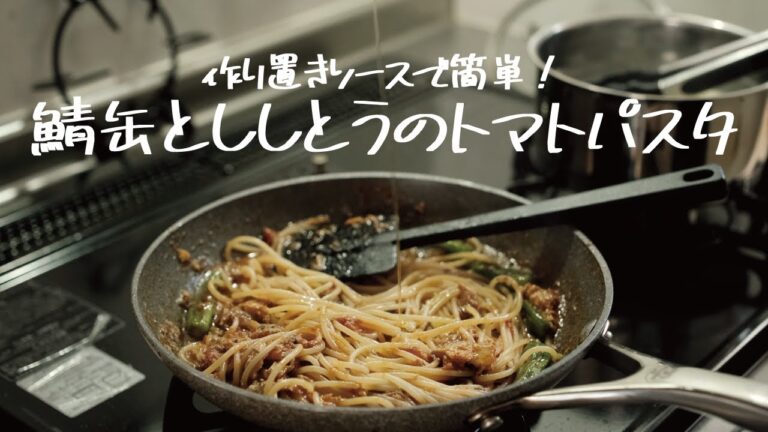 【鯖缶アレンジ】作り置きソースで絶品ランチ「鯖缶とししとうのトマト味噌パスタ」の作り方 [パスタレシピはBINANPASTA]