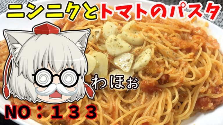 【ゆっくり茶番】茶番のオチがイマイチなニンニク香るパスタ