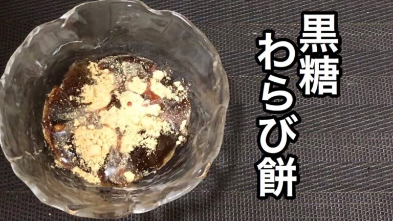 片栗粉で簡単！黒糖わらび餅の作り方♡ぷるんぷるん‼【和菓子】