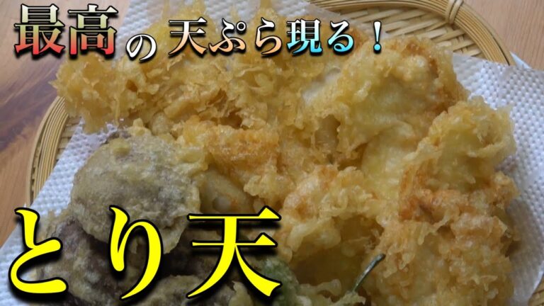 【料理】超簡単で味わい深い【とり天】あっさりジューシーです！