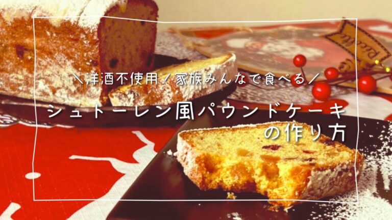 【洋酒不使用】家族みんなで食べるシュトーレン風パウンドケーキ