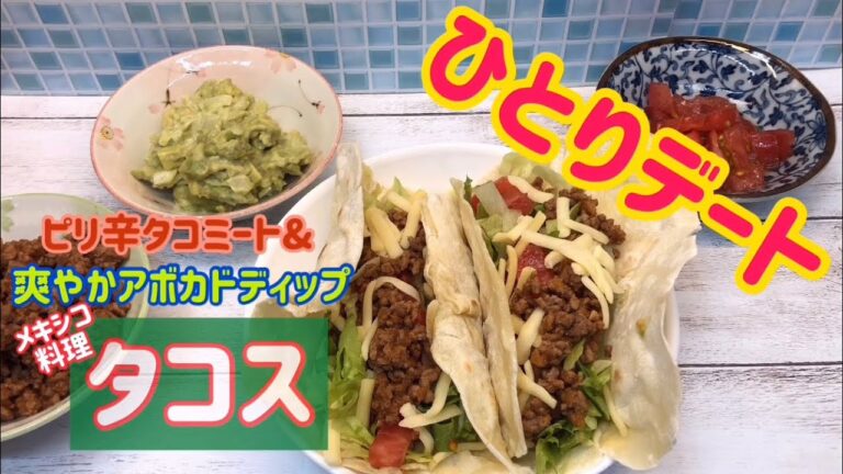 トルティーヤやから作る ピリ辛なタコミートとワカモレのタコス