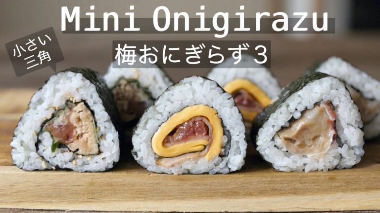 【小さいおにぎらずの作り方】梅を使った三角おにぎりみたいなミニおにぎらず✨How to make the Mini Onigirazu: Rice ball!