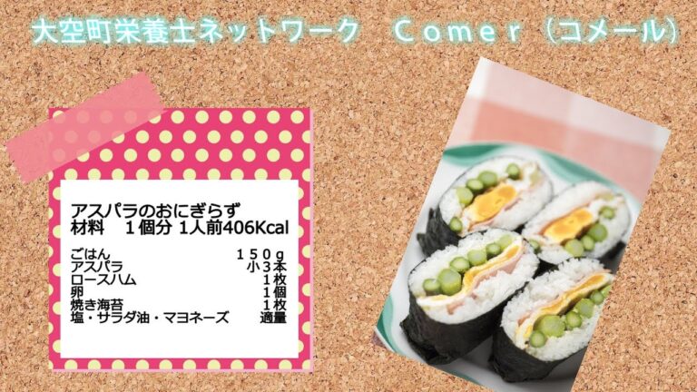 大空町栄養士　簡単レシピ「アスパラのおにぎらず」