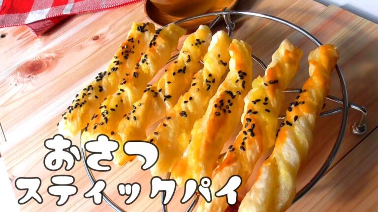 簡単！美味しい！可愛い！おさつスティックパイの作り方♪冷凍パイシート