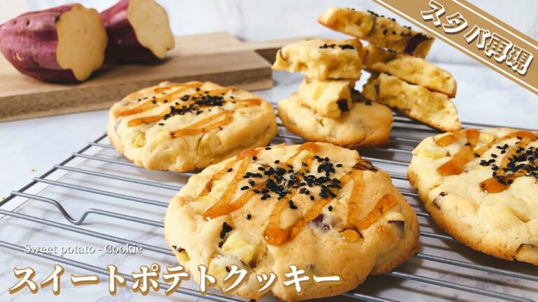 【材料6つで作れる】スタバ風スイートポテトクッキーの作り方｜混ぜて焼くだけの簡単レシピ【秋スイーツ】