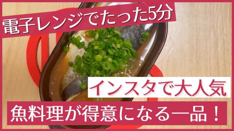 たった5分！電子レンジで作る【サバの味噌煮】